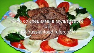 Мясо со специями в мультиварке