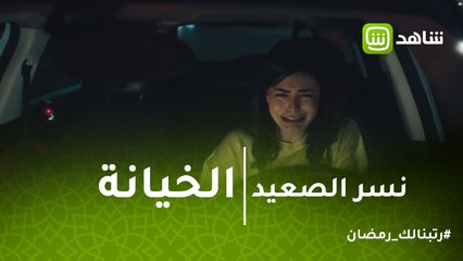 #نسر_الصعيد | عليا تكتشف خيانة زوجها وتذهب للمستشفى بين الحياة والموت