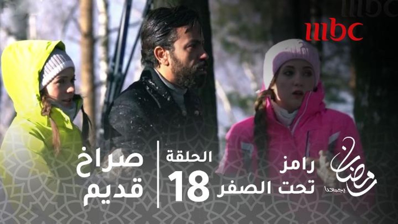 برنامج رامز تحت الصفر - حلقة 18 - صراخ قديم من...