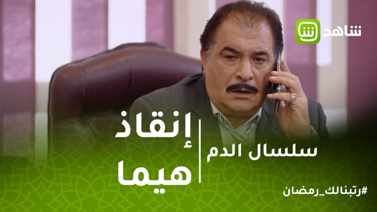 سلسال الدم | هارون يستغل سلطته لإنقاذ هيما