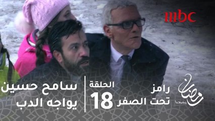 برنامج رامز تحت الصفر - حلقة 18 - سرعة عالية من سامح حسين في مواجهة دب رامز.