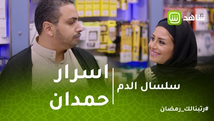 سلسال الدم | هنية تستغل محروس لكشف اسرار حمدان