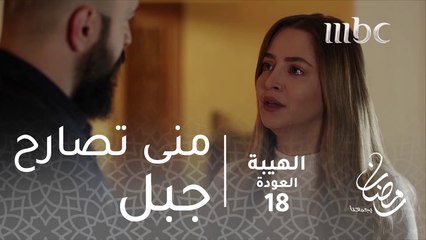 مسلسل الهيبة - الحلقة 18 -  بغصّة، منى تصارح جبل بلقائها شاهين