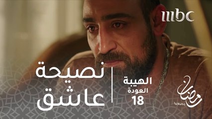 مسلسل الهيبة - الحلقة 18 - من قلب محروق، نصيحة في الحب من شاهين لأخته