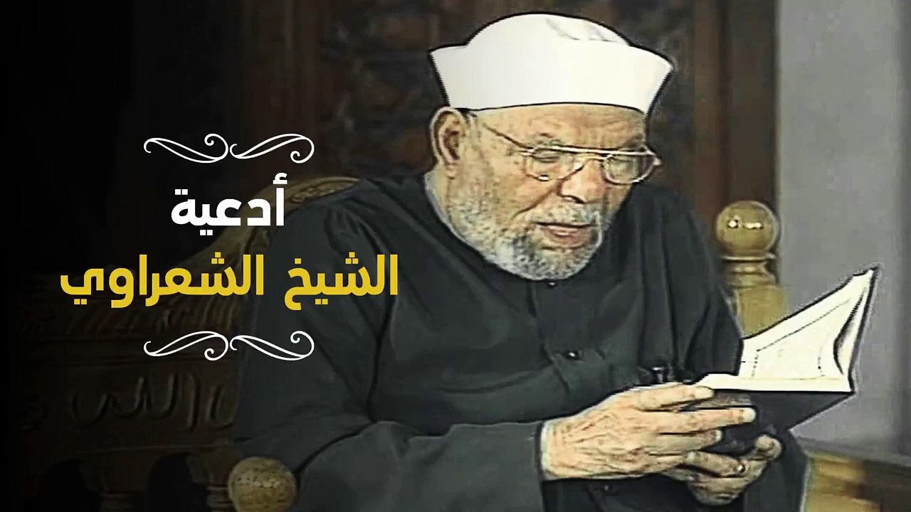 ربنا ظلمنا أنفسنا وإن لم تغفر لنا وترحمنا لنكونن من الخاسرين..#ادعية_الشعراوي
