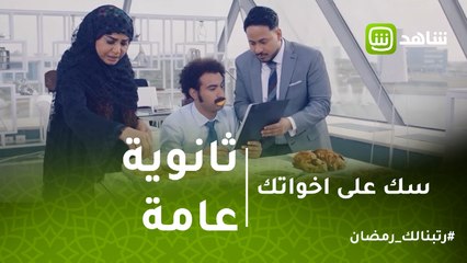سك على إخواتك | لما والدتك تعمل ساندوتشات عشان تركز فى مذاكرة ثانوية عامة