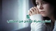  5 نصائح للمرأة للعلاج من #الاكتئابلمشاهدة المزيد من المعلومات الطبية والصحية تابع قناتنا على اليوتيوب   