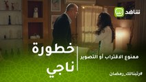 ممنوع الاقتراب أو التصوير | هالة تحذر زوجها من خطورة ناجي.. كيف رد عليها خالد؟