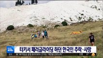[이 시각 세계] 터키서 패러글라이딩하던 한국인 추락·사망