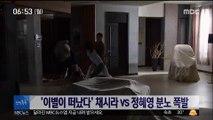 [투데이 연예톡톡] '이별이 떠났다' 채시라 vs 정혜영 분노 폭발