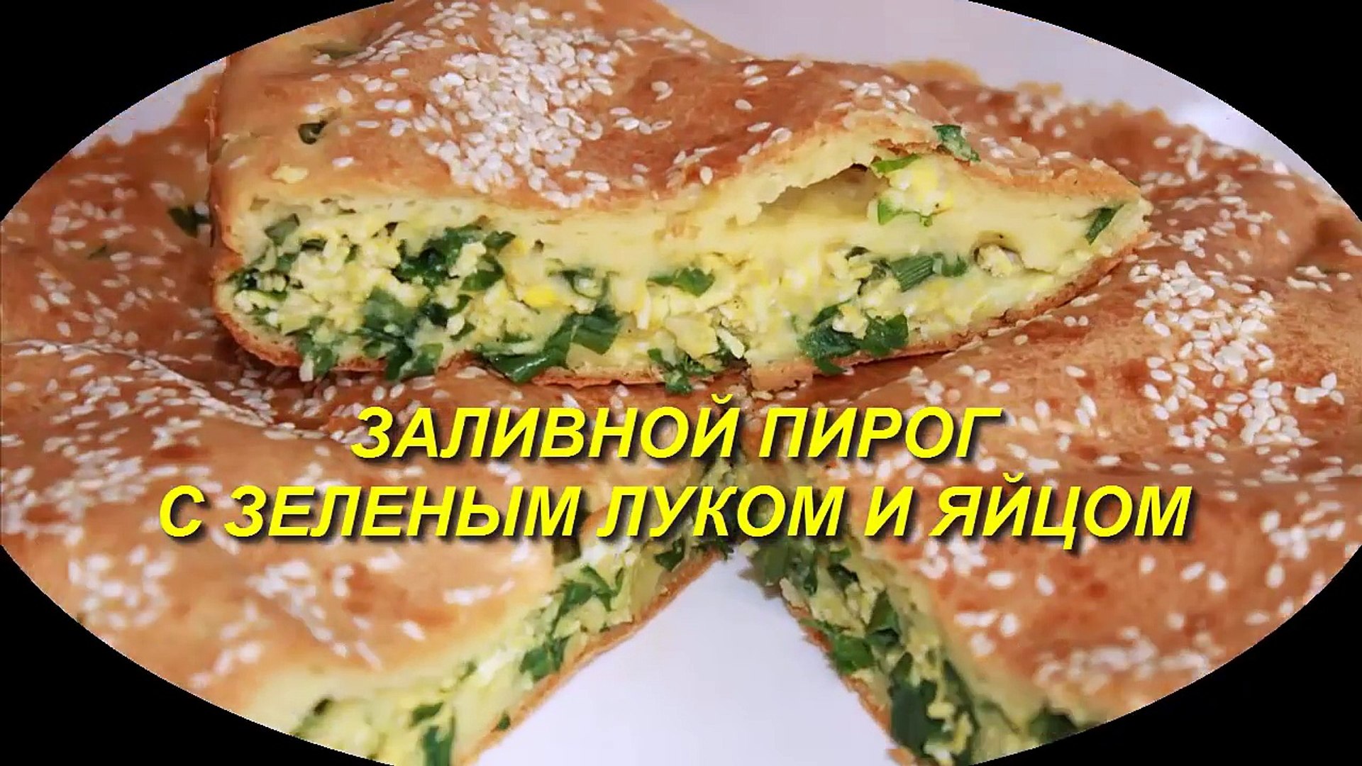 ⁣Заливной пирог с зеленым луком и яйцом. Очень вкусный.