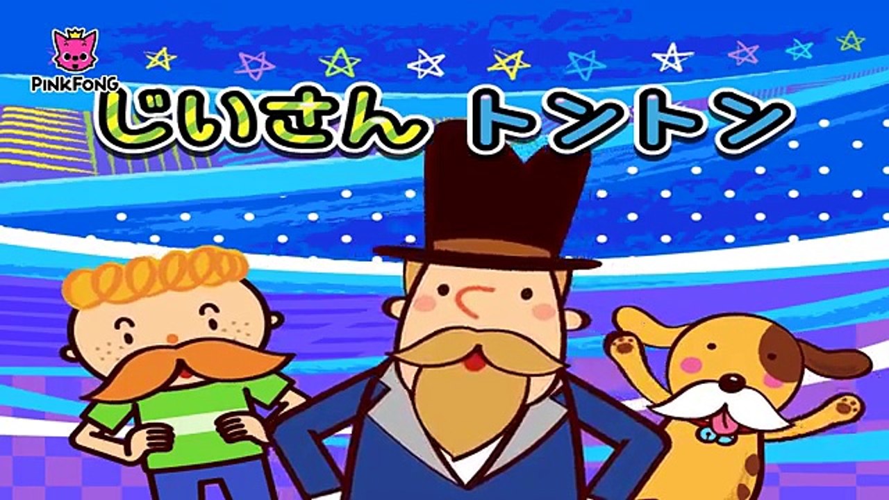 ね 歌詞 童謡 じいさんトントン | This Old Man 日本語 | リトミック | ピ...