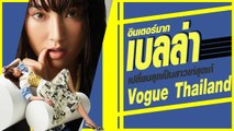 สวยปังมาก เบลล่า ราณี ลุคอินเตอร์ ถ่ายแบบนิตยสาร Vogue Thailand
