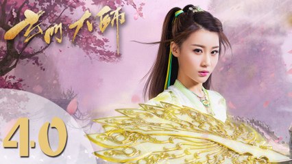 【玄门大师】The Taoism Grandmaster 40 热血少年团闯阵救世（主演：佟梦实、王秀竹、裴子添）