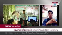 หมายคุยเกษตร คุยกับ คุณ พงษ์พัฒน์ แก้วพะเนาว์ ยังสมาร์ท ฟาร์มเมอร์ จ.มหาสารคาม l 01 มิ.ย. 61 l