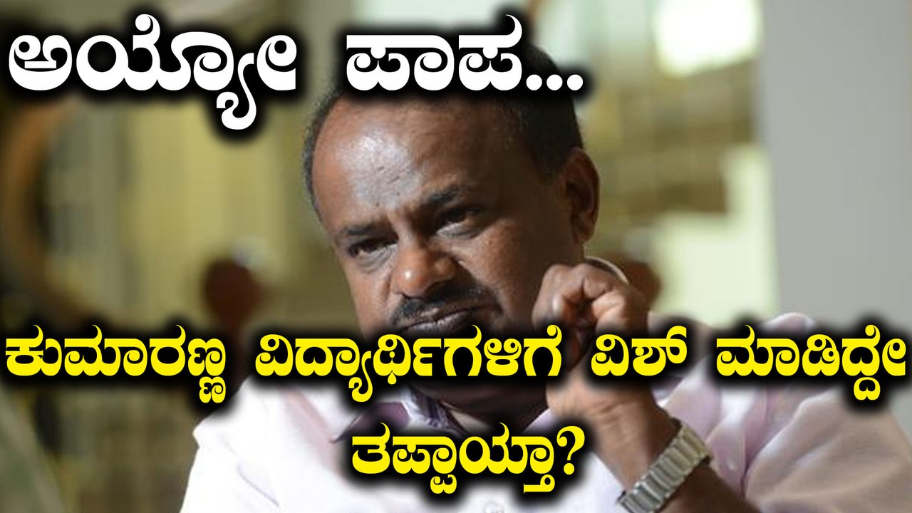 ಯು ಪಿ ಎಸ್ ಸಿ ಪರೀಕ್ಷೆ ಬರೆಯುವ ವಿದ್ಯಾರ್ಥಿಗಳಿಗೆ ವಿಶ್ ಮಾಡಿದ ಎಚ್ ಡಿ ಕೆ | ಟ್ವಿಟ್ಟರ್ ನಲ್ಲಿ ಲೇವಡಿ