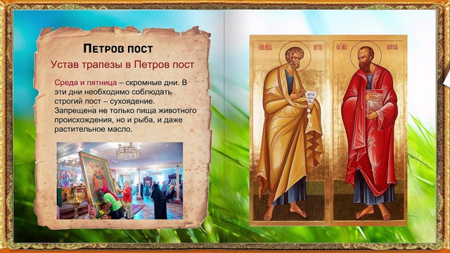 Что можно и нужно делать в ПЕТРОВ ПОСТ . Петров пост Как правильно поститься .