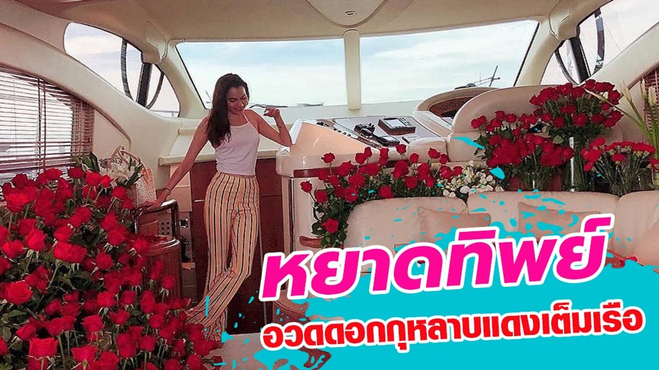 Woww หยาดทิพย์ อวดดอกกุหลาบแดงเต็มเรือ หรือจะมีเซอร์ไพรส์ !!