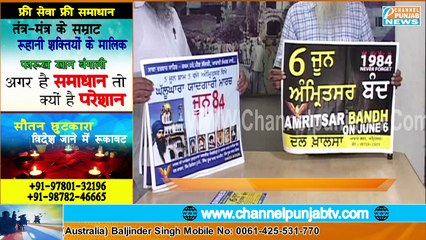 6 ਜੂਨ ਨੂੰ ਅੰਮ੍ਰਿਤਸਰ ਬੰਦ ਦਾ ਵੱਡਾ ਐਲਾਨ Operation Blue Star 1984