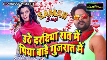 समर सिंह का सबसे बड़ा धमाकेदार गाना ~ उठे दरदिया रात में बाड़े बलम गुजरात में - Hit Bhojpuri Song