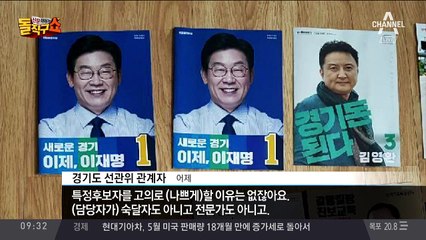경기선관위, 남경필 벽보 이어 공보물도 누락