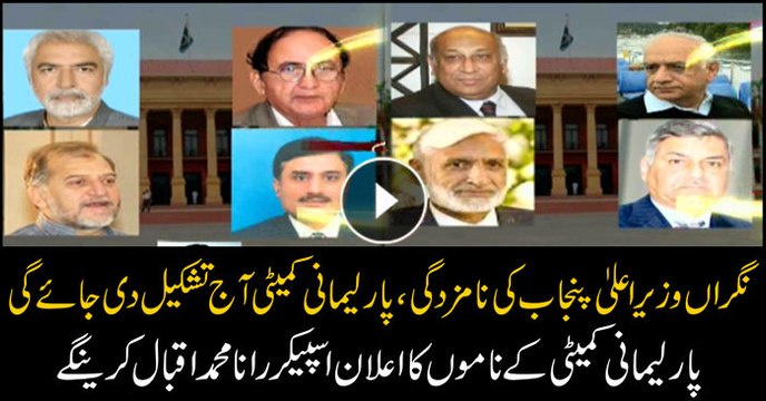 Parliamentary committee to be formed today for the appointment of interim Chief Minister Punjab