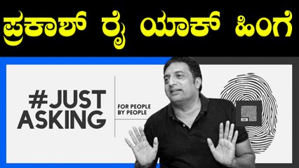 ಇರಲಾರ್ದೆ ಇರುವೆ ಬಿಟ್ಕೊಳ್ತಾರೆ  ಪ್ರಕಾಶ್ ರೈ | Filmibeat Kannada