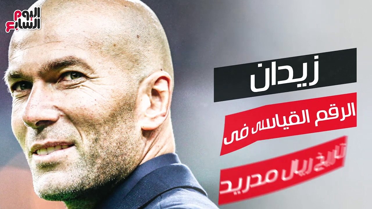 شاهد فى دقيقة.. "زيدان" الرقم القياسى فى تاريخ ريال مدريد