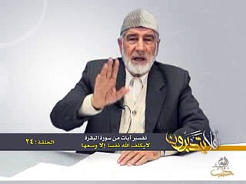 24- أفلا يتدبرون - البقرة - لا يكلف الله نفساً إلا وسعها - د- عبد الله سلقيني
