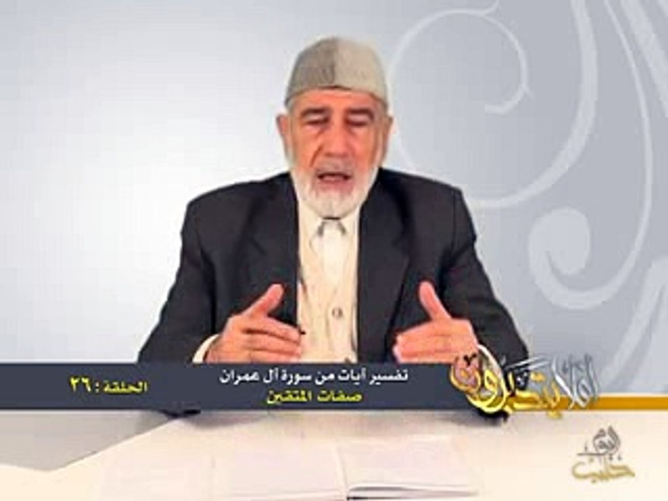 26- أفلا يتدبرون - آل عمران - صفات المتقين - د- عبد الله سلقيني