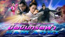 The Legend of Flying Daggers(มีดบินกรีดฟ้า) ตอนที่ 56(จบ)