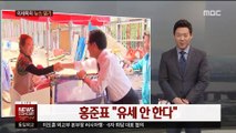 [이세옥의 뉴스 읽기] 자유한국당 '홍준표 패싱?'