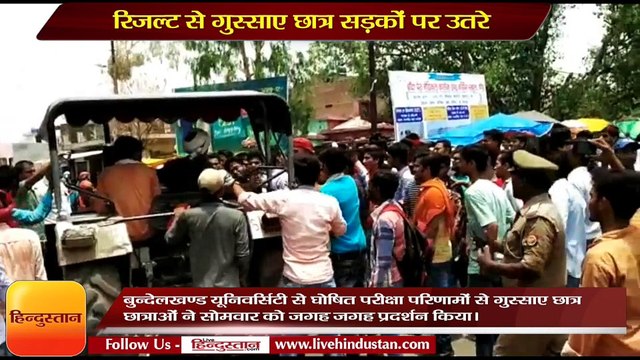 बुन्देलखण्ड यूनिवर्सिटी के रिजल्ट से गुस्साए छात्र सड़कों पर उतरे