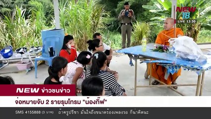 ข่าวชนข่าวเที่ยง I 04 มิ.ย. 61 I ช่วงที่ 2 - NEW18