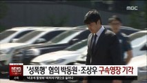 검찰, '성폭행 혐의' 박동원·조상우 영장 기각