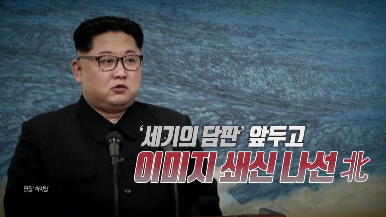 [통통영상] '세기의 담판' 앞두고 이미지 쇄신 나선 北 / YTN