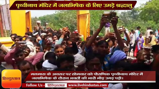 पृथ्वीनाथ मंदिर में जलाभिषेक के लिए उमड़े श्रद्धालु, पुलिस ने संभाली व्यवस्था