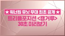 [선공개/최종화] 트리플포지션 ′캥거루′ 30초 미리보기