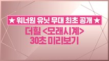 [선공개/최종화] 더힐 ′모래시계′ 30초 미리보기