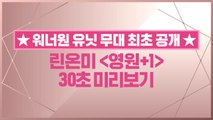 [선공개/최종화] 린온미 ′영원 1′ 30초 미리보기