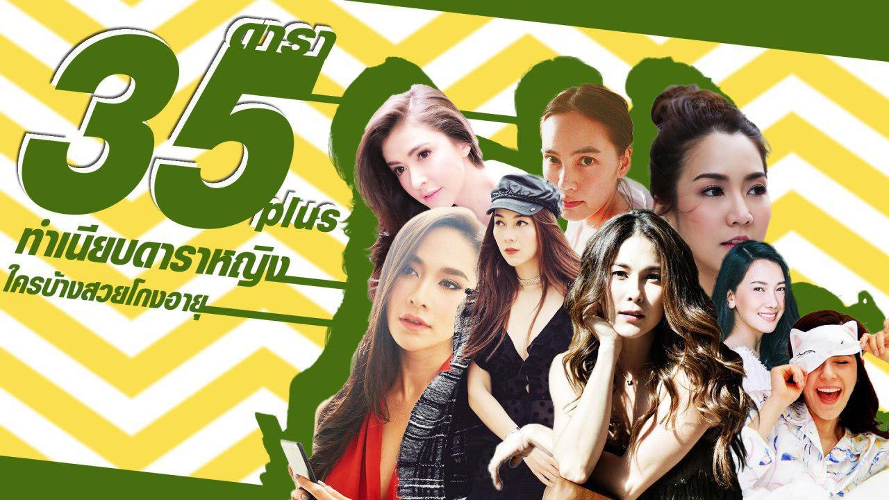23 ดาราหญิง อายุ 35 อัป แต่ยังสวยโกงอายุ !