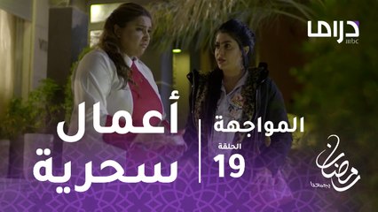 المواجهة - الحلقة 19 - أم صقر تكتشف بوجود أعمال سحرية في منزلها