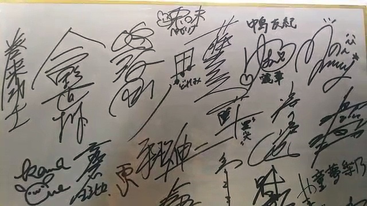 映画「竜帝」ゲスト漫画家と出演者の寄せ書き直筆色紙 を公開します。