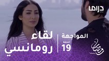 المواجهة - الحلقة 19 - لقاء رومانسي يجمع صقر مع أنوار