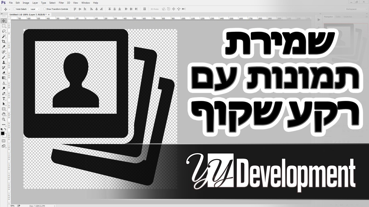 שמירת תמונה עם רקע שקוף בפוטושופ