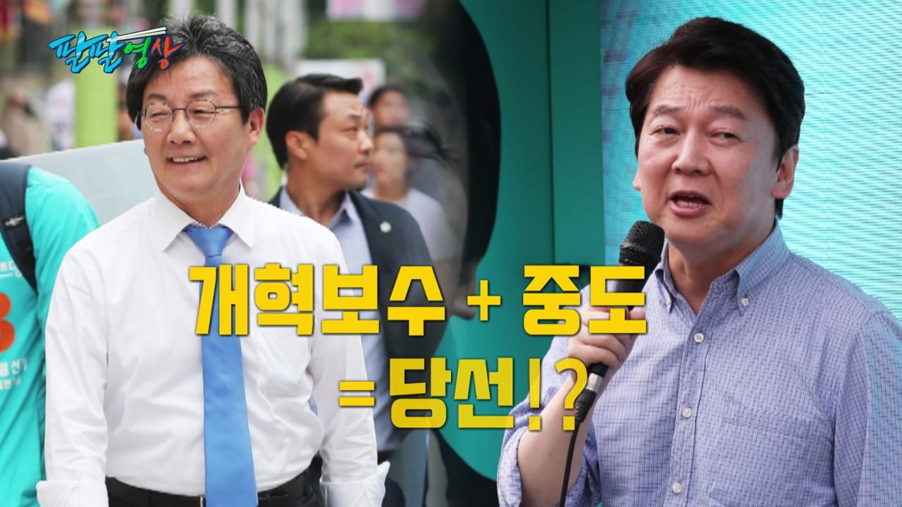 [팔팔영상] 안철수 "나 보수 아냐!" vs 유승민 "보수 위한 안철수!" / YTN