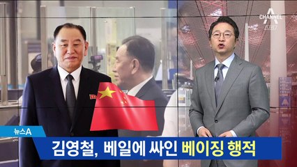 김영철, 베이징 거쳐 평양행…中 최고위층 만났나