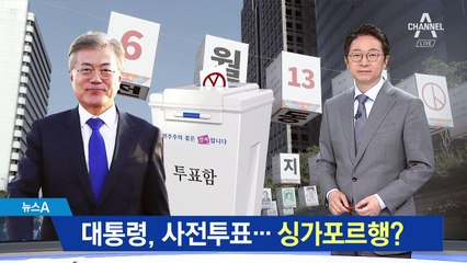 8일 사전투표 하는 문 대통령…싱가포르행 때문?