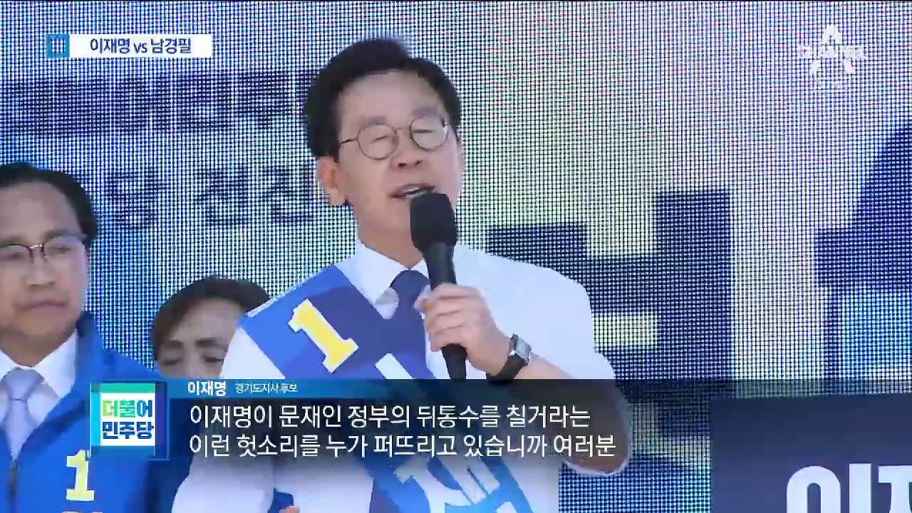 남경필 ‘사생활’ 공격에 이재명 ‘철새 정치’ 맞불