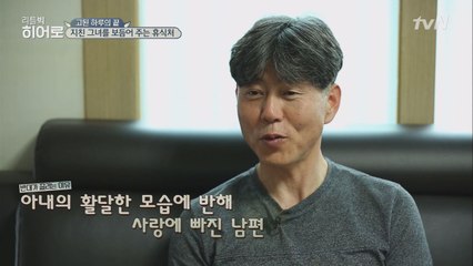 지치지 않는 히어로의 비결! 헌신적인 남편과 아들♥